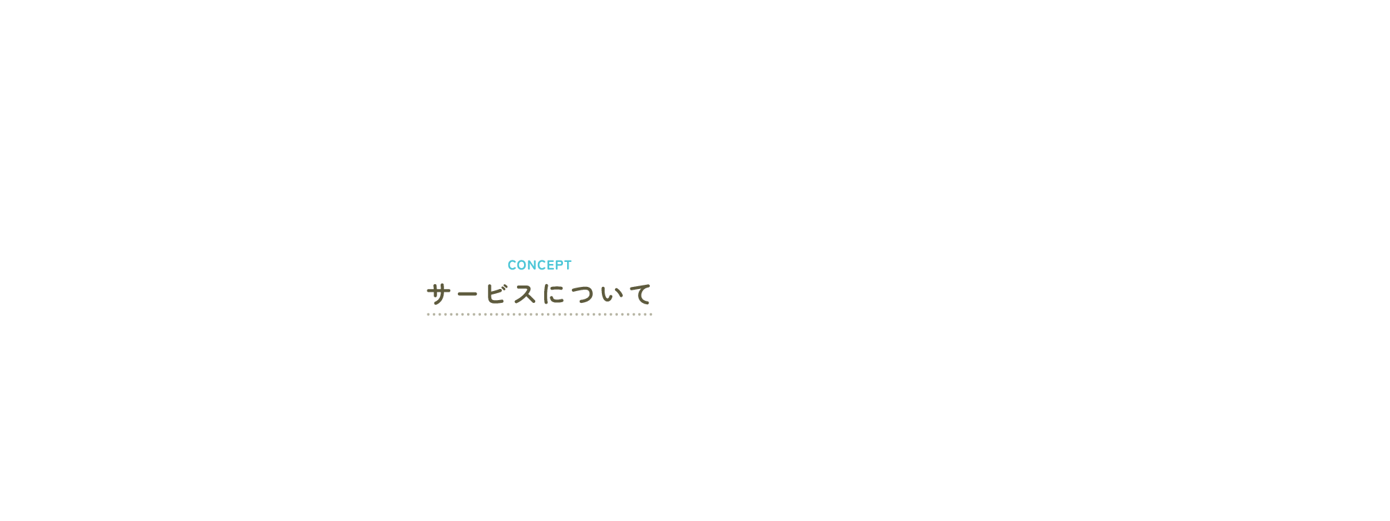 サービスについて